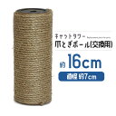 猫 ネコ 爪とぎ 爪研ぎ ポール 爪とぎポール 約16cm 交換支柱 麻縄巻き 支柱 ねこ ペット ペット用品 猫用品 【DH-30-3】