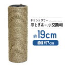 \お買い物マラソン ポイント10倍/ 猫 ネコ 爪とぎ 爪研ぎ ポール 爪とぎポール 約19cm 交換支柱 麻縄巻き 支柱 ねこ ペット ペット用品 猫用品【D...