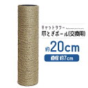 \お買い物マラソン ポイント10倍/ 猫 ネコ 爪とぎ 爪研ぎ ポール 爪とぎポール 約20cm 交換支柱 麻縄巻き 支柱 ねこ ペット ペット用品 猫用品【D...