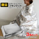 防災 アルミブランケット サバイバルシート エマージェンシーシート 3枚 保温シート 防寒 災害用 コンパクト 災害対策 防災用品 備蓄用 災害対策 地震対策 ...