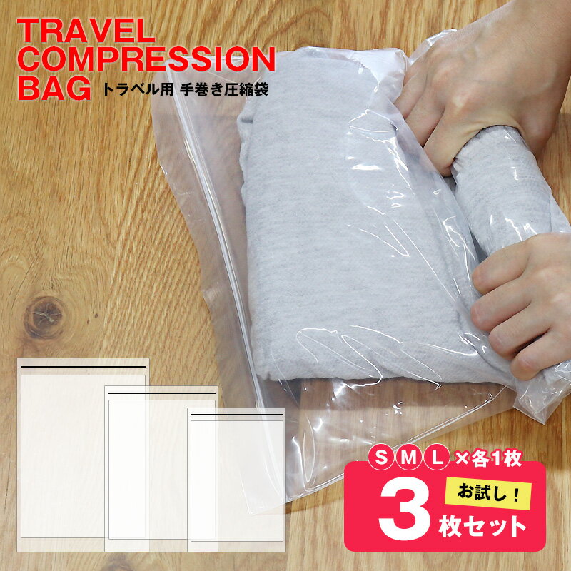 樂天商城 - 【お試し3枚セット】＼手で巻くだけで簡単圧縮／衣類 圧縮袋 旅行用圧縮袋 S M L 各1枚 厚手 【使用した衣類を入れて汗のにおい移りを防止】【hanatcb-3est】