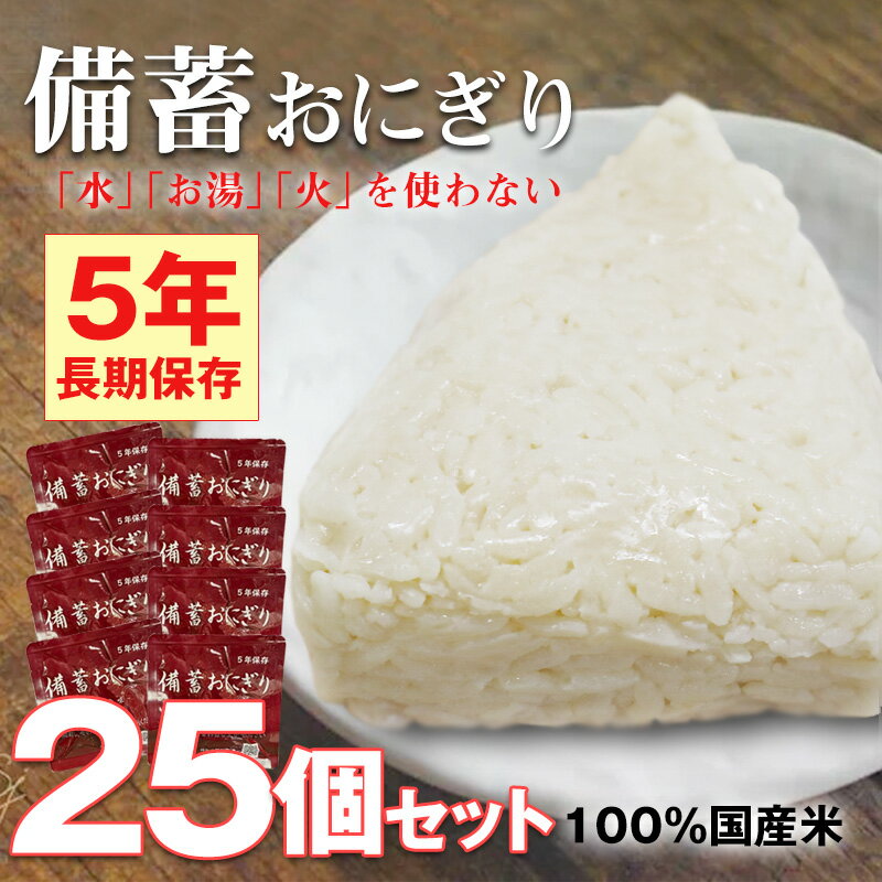 防災セット 中身だけ ごはん 非常食セット 5年保存 防災 食品 備蓄おにぎり 非常食 おにぎり 25個 セッ..