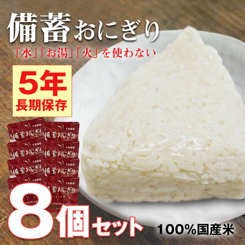 ＼ブラックフライデー P10倍／ 防災セット 中身だけ ごはん 非常食セット 5年保存 防災 食品 備蓄おに..