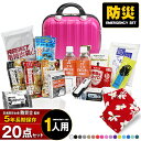 防災セット 1人用 20点 防災 食品 防災グッズ 防災バック ミニトランク 災害対策 防災用品 保存食 保存水 簡易トイレ 非常用トイレ 非常持出袋 非常食 防災食 【マスク10枚プレゼント】 【即納】【e-防災535】