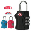 TSA ロック ダイヤル式 南京錠 トランクケース 鍵 スーツケース メール便 旅行用品【同時購入】【単品購入不可】【送料無料】【tsa-338】※当店商品と同...