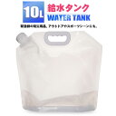 給水タンク 折りたたみ 10L ウォータータンク 水タンク アウトドア キャンプ 防災用 非常用 防災グッズ 備蓄用 災害対策 軽量 コンパクト 持ち運び 車中...