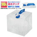 給水タンク 折りたたみ 10L ウォータータンク コック付き 水タンク アウトドア キャンプ 防災用 非常用 防災グッズ 備蓄用 災害対策 軽量 コンパクト 持...