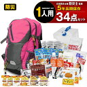 防災セット 1人用 34点セット 防災リュック リュック 集中豪雨 防災 保存食 保存水 食品 長期保存 5年保存 防災グッズ 防災バック 災害対策 防災用品 非常用持出袋 備蓄用 災害対策 災害 防災トイレ 地震対策 避難用品 【マスク10枚プレゼント】【即納】【e-防災542】(3)