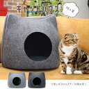 【ポイント10倍】 猫ハウス キャットハウス ドーム型 セパレート クッション付き フェルト ペットハウス ペットベッド 猫用品 ベッド 室内用 顔無し【DH-...