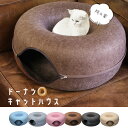 【ポイント10倍】 猫ハウス ドーム型 キャットハウス トンネル型 セパレート 組み立て式 フェルト製 ペットハウス 隠れ家 ベッド 猫用品【DH-38】