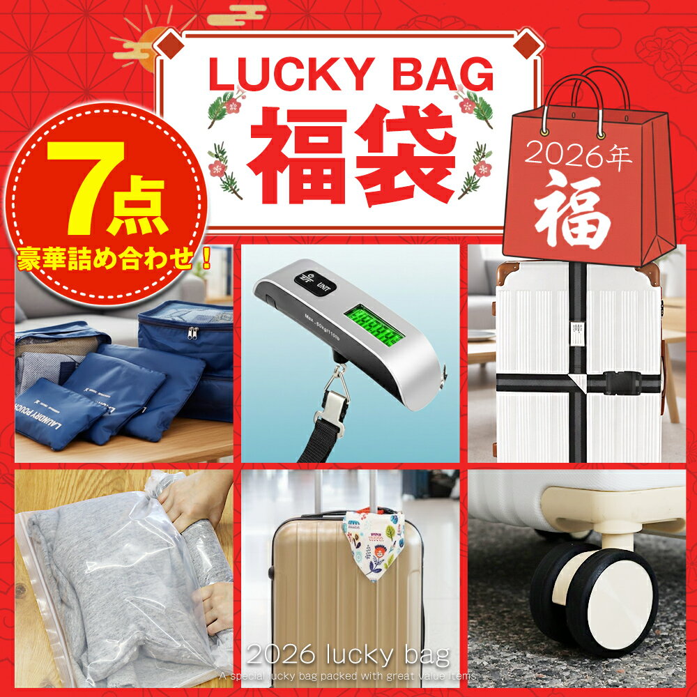 ＼新春初売り／2026年福袋 トラベル用品 豪華7点セット バッグ トラベルポーチ ラゲッジスケール スー..