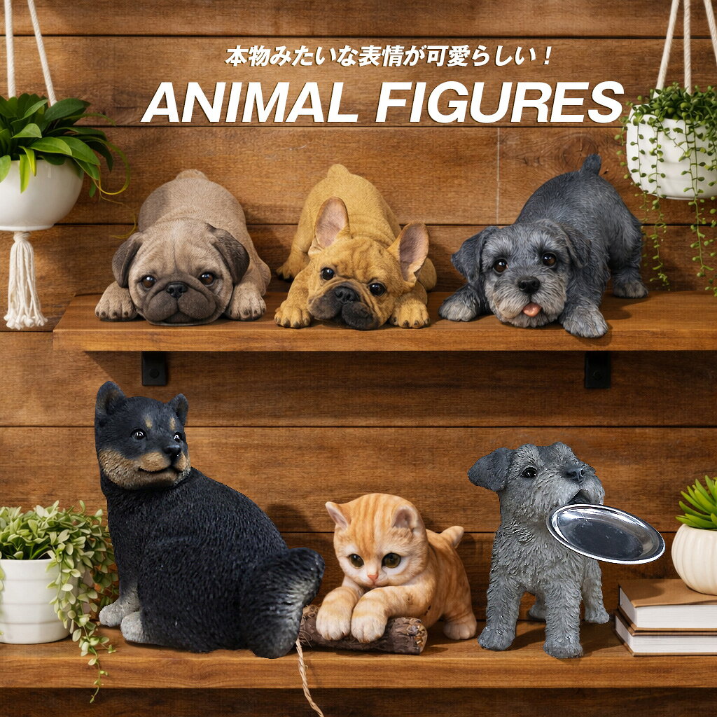 樂天商城 - ペット アニマル フィギュア パグ シュナウザー フレンチブルドッグ 柴犬 子猫 犬 猫 リアル置物 インテリア 雑貨 オブジェ かわいい お店 店舗 オフィス ギフト プレゼント 【animalfigures】