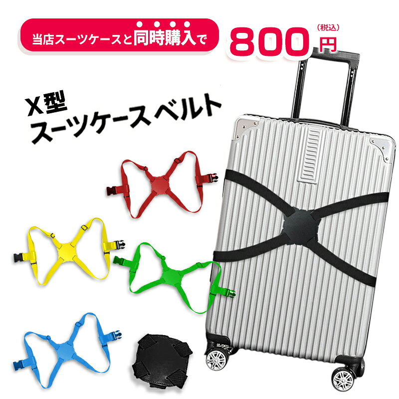 樂天商城 - 【同時購入】【単品購入不可】スーツケースベルト キャリーバッグベルト X型 旅行グッズ かんたん おしゃれ メール便送料無料 荷物固定 手荷物ホルダー 簡単取り付け サブバッグ 落下防止 盗難防止 防犯対策 荷崩れ防止 旅行用品 海外旅行 トラベルグッズ【suitcasebelt01】