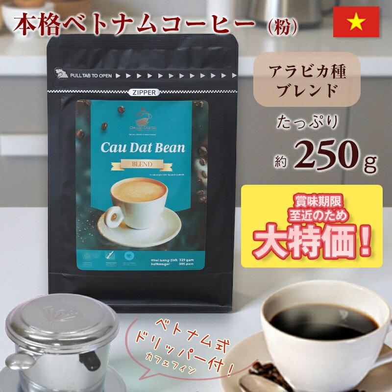 賞味期限至近のため大特価中！美味しいベトナム産アラビカモカをお得に飲めるチャンス！お早目にお求めください！ 香り高いベトナム珈琲を当社直接買い付けによりお求めやすく！ 希少なアラビカ豆を中心にブレンドした中挽きのコーヒー粉。 たっぷり250...