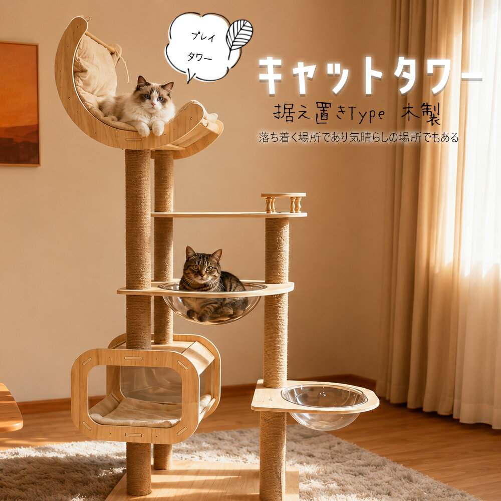 樂天商城 - キャットタワー 木製 宇宙船 大型 スリム 猫タワー 据え置き 爪とぎ タワー 多頭飼い 安定 運動不足解消 麻紐 高さ173.5cm 隠れ家 遊び場 短足猫 大型猫 中型 太った猫 シニア猫 子猫 ペット 送料無料 【DH-28-18】