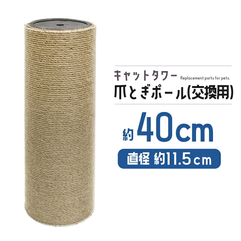 樂天商城 - 猫 ネコ 爪とぎ 爪研ぎ ポール 爪とぎポール 麻縄 極太 約40cm 交換支柱 麻縄巻き 支柱 ねこ ペット ペット用品 猫用品 直径11.5cm【DH-30-16】