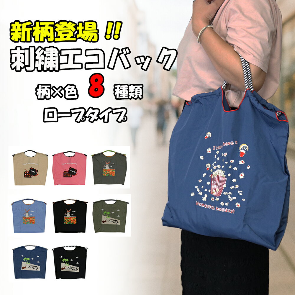 【新柄】刺繍エコバッグ トートバッグ ワッシャーバッグ 折りたたみ 肩掛け 巾着 生活防水 コンパクト 軽量 おしゃれ ショッピングバッグ マイバッグ お買い物バッグ スポーツクラブ レジ袋代用 パラコード メール便 送料無料 ピンク ブルー カーキ【ecobag】