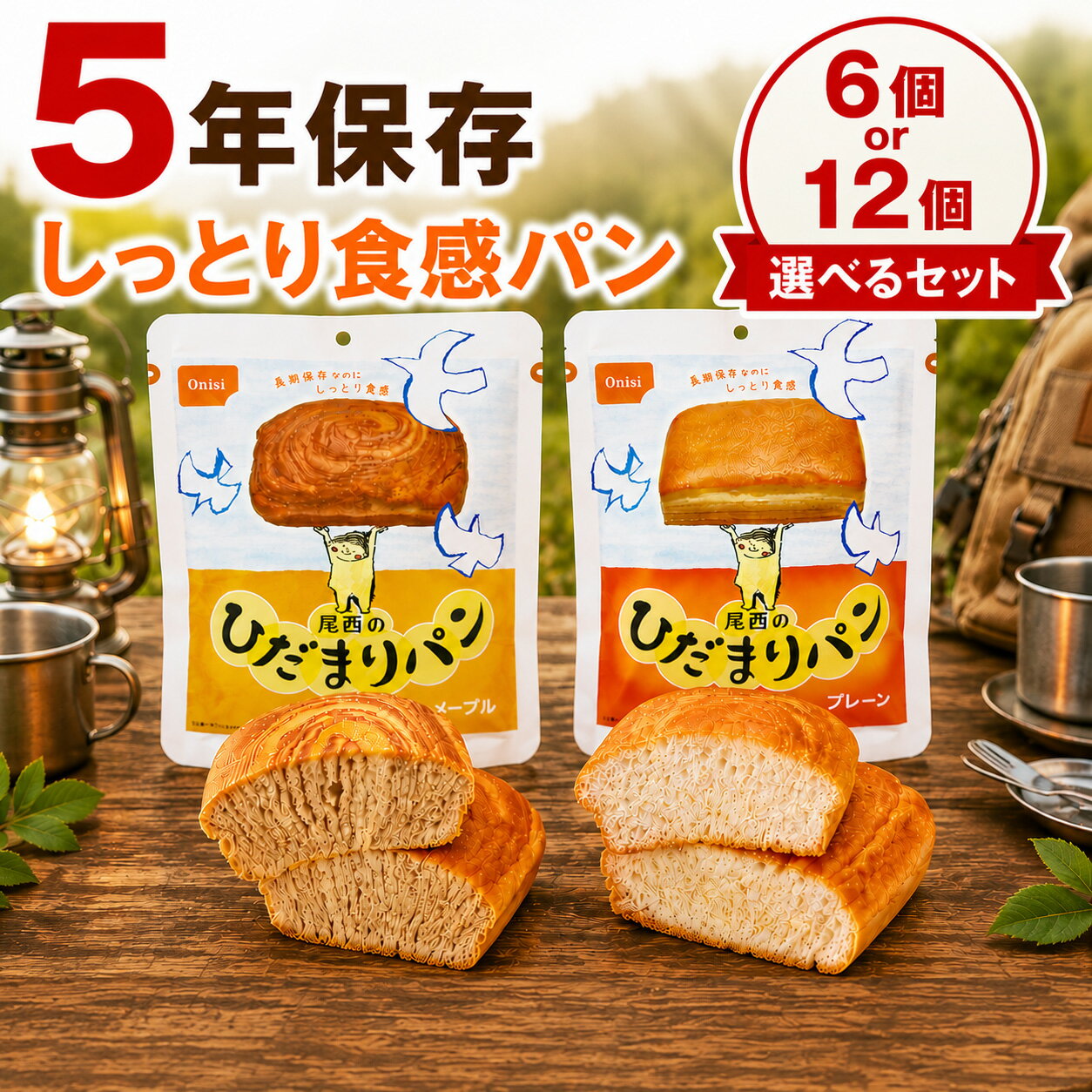 尾西のひだまりパン 5年保存 6個セット 12個セット プレーン メープル 非常食 保存食 長期保存パン 防災食 登山 アウトドア 即納 
