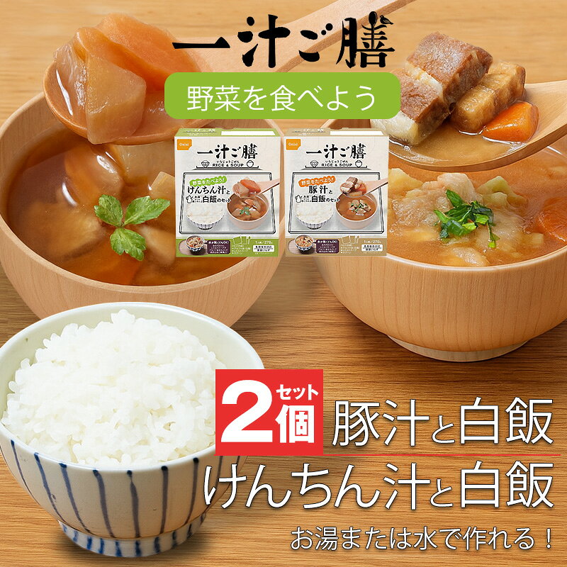 製造より5年保存可能！ ※流通の段階で多少のお時間がかかるため、お手元に届く際には賞味期限が5年を切る場合もございます（賞味期限4年以上を保証） 水が無くてもOK、アルファ米にお汁を注ぐことで、水が用意できないときにも炊き込みご飯風にお召し上がり頂けます。 賞味期限の近い非常食の入れ替え、詰め替えにも。 アウトドア、キャンプ・海外旅行の好適品としてもお使いいただけます！ -セット内容- ●けんちん汁と白飯のセット×1個 ●豚汁と白飯のセット×1個 ■原産国：日本 ■災害発生後はご注文が非常に殺到いたします。納期にお時間をいただく場合がございます。セット内容は予告なく、同等の品に変更になる場合がございます。 また、発送・お問い合わせのご返答にはお時間を頂戴いたします。ご了承ください。 ■商品サイズ・カラーは、企画サイズとなります。 ■掲載の商品画像につきましては、モニターの種類・設定等により、実際の商品とは素材感や色味が異なる見え方をする場合があります。 ■細かなキズや、製造上避けられないシミ・シワなどがある場合があります。 ■商品仕様は、予告無く仕様変更される場合がございます。セット内容は予告なく同等の品に変更になる場合がございます。予めご了承下さい。 ■商品によっては、他店と在庫共有しているものがございますので、ご注文を頂戴した時点で、 在庫が確保できない商品につきましては、 ご注文をキャンセルさせていただく場合がございます。 なにとぞ、ご了承の程、よろしくお願いいたします。 ■アウトレット品につき国内での検品は一切しておりません。 ■アウトレットにて販売しております。アウトレットの訳有り品として 　・多少の傷や汚れがある 　・チャックが少し固い 　・縫製が少し甘い 　・縫製のラインが少し歪んでいる 　・ミシンで縫いすぎて糸をほぐした跡がある 　・梱包には再利用箱を利用している 　・タグのついていない商品がある 　・多少のにおい等（接着剤やクリーニング液）が残っている 　といった上記の状態の商品が含まれている場合がございます　予めご了承願います。 ■メール便の場合、代金引換はご利用いただけません。 ■メール便の場合、一切の保証はございません。破損・紛失の可能性も ございますので運送便をお勧めします。※予約商品に関しましては、システムの設定上お届け日時指定を設定できますが無効となります。 配送料 送料に関してはコチラをクリック ※送料無料商品でも一部地域で送料がかかる場合がございます ※手動加算となりますので、後のメールにてご確認下さいませ。 発　送 午後2時までのご注文は当日発送可能。 ※ご入金確認後の発送となります。 大阪の日本企業が販売しております 出荷・カスタマーサポートは日本企業が運営しております 販売業者：エード株式会社【インボイス番号：T7140001055832】