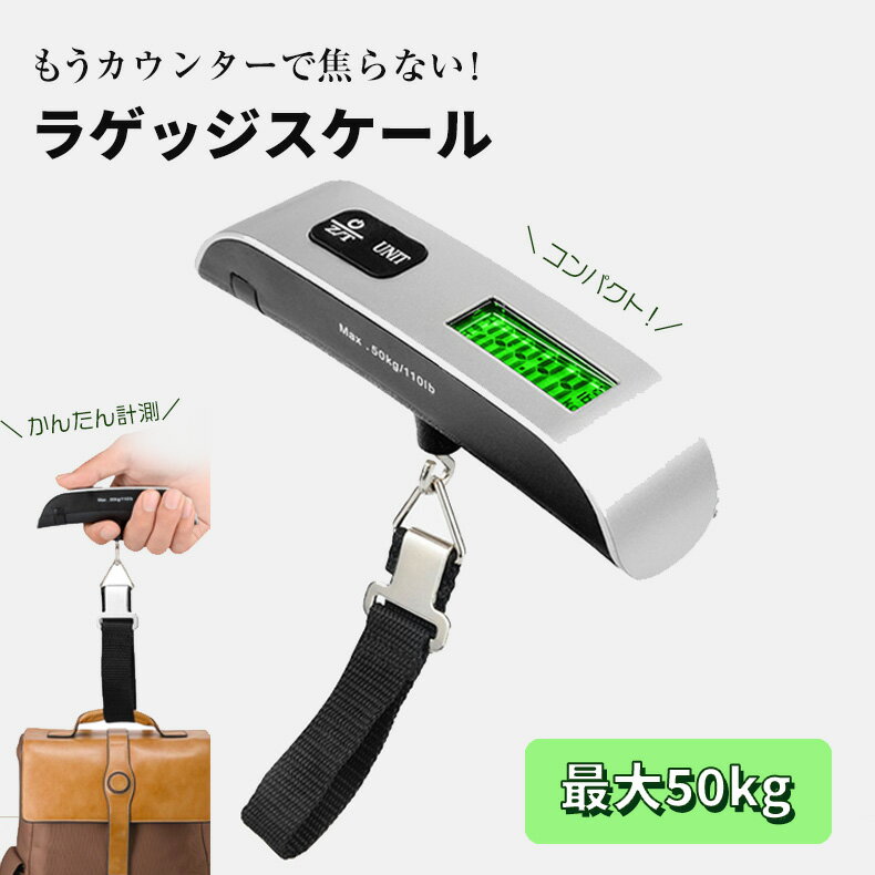 【ポイント10倍】 ラゲッジスケール 携帯式デジタルスケール はかり 旅行グッズ テスト電池付き 旅行 スーツケース 荷物はかり 量り コンパクト軽量 ボタン式 重量オーバー防止 ラゲッジチェッカー 吊り下げ式 超過料金 LCC 海外旅行 旅行用品【ruggagescale-1】