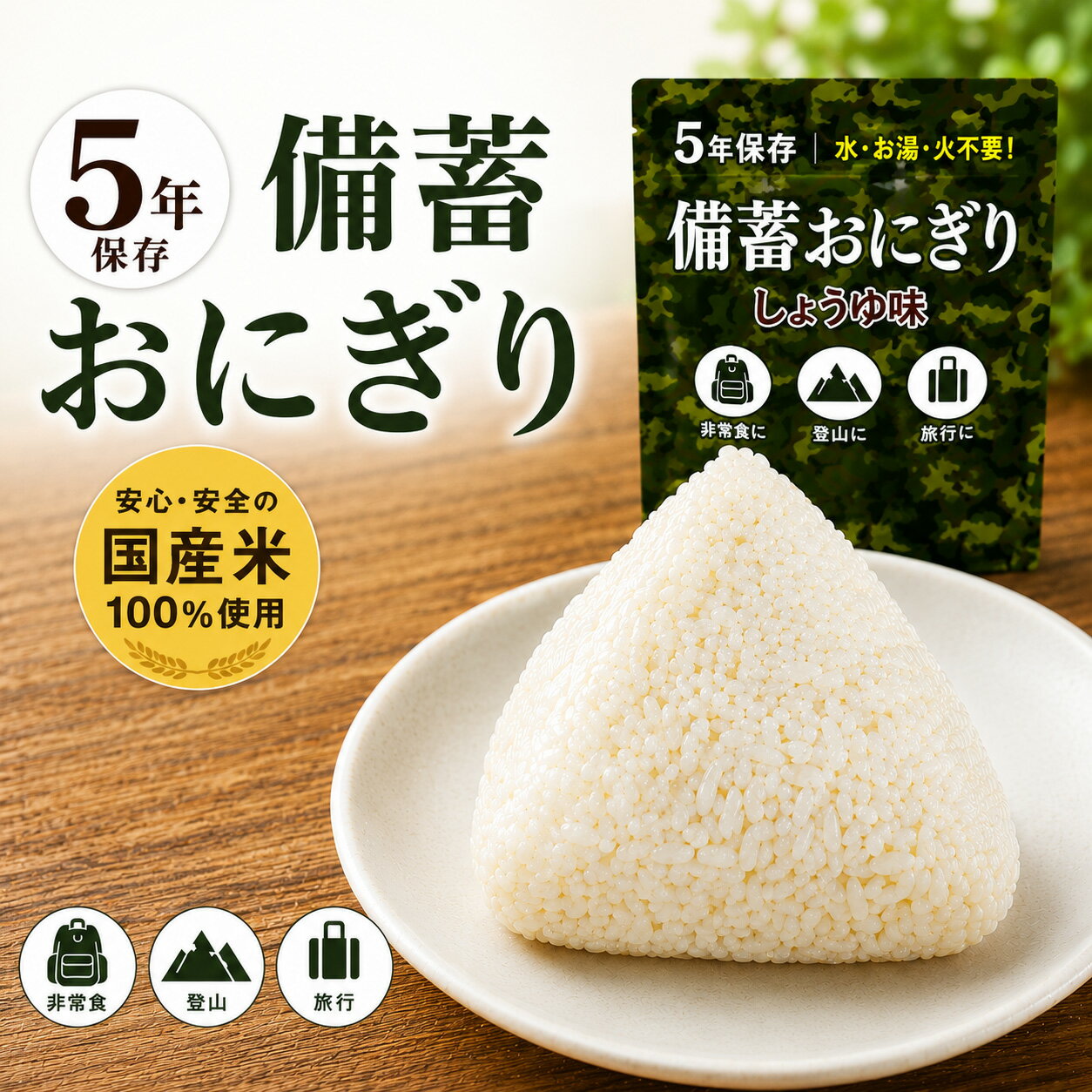 樂天商城 - 【5年保存】日本おにぎり しょうゆ味 8個 10個 12個 25個 50個 セット 非常食 防災食 備蓄食 保存食 国産米100％ 調理不要 長期保存送料無料 【e-防災506-510】