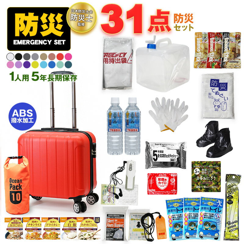 樂天商城 - 防災セット 1人用 31点 防災 食品 長期保存 5年保存 防災グッズ 災害対策 防災用品 保存食 保存水 非常用トイレ 非常持出袋 非常食 尾西食品 備蓄用 災害対策 送料無料 【マスク10枚プレゼント】 【e-防災530】