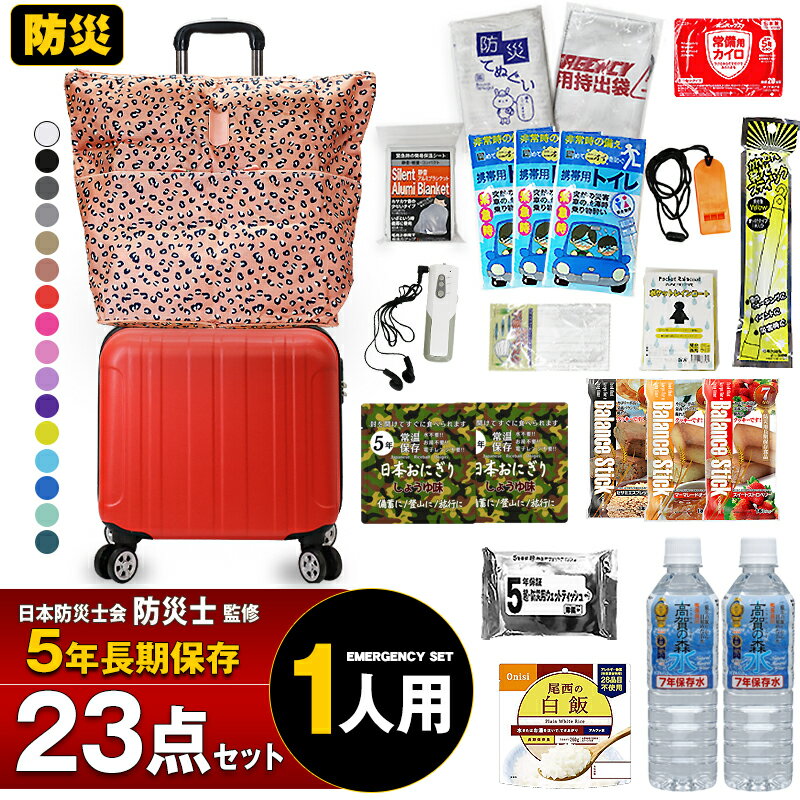 樂天商城 - ＼ポイント5倍／ 防災セット 1人用 23点 防災士監修 長期保存5年 非常食 保存食 保存水 非常用トイレ付き 防災グッズ 避難用品 地震対策 非常持出袋 尾西食品 アルファ米 送料無料【マスク10枚プレゼント】【e-防災534】