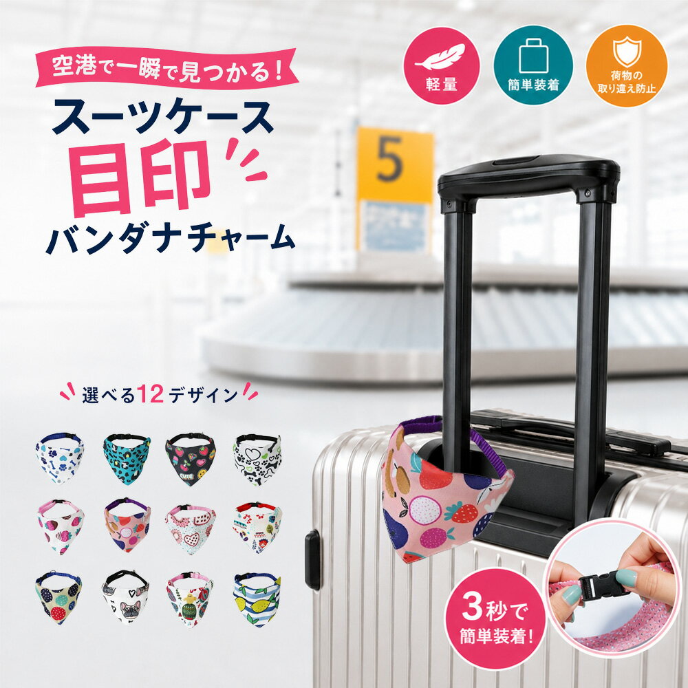 Rakuten - スーツケース 目印タグ バンダナ 荷物タグ ラゲッジタグ キャリーケース 空港 取り違え防止 目立つ 被らない 旅行 子供 家族 色分け【ST-DH39S】
