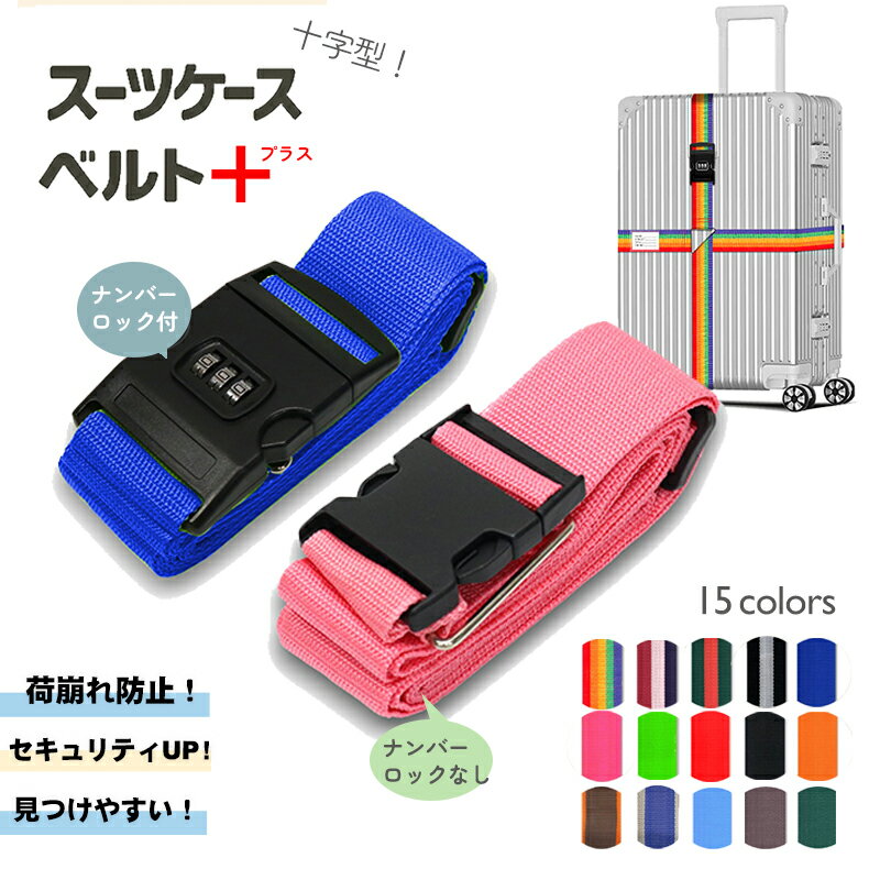 【ポイント10倍】 スーツケースベルト キャリーバッグベルト 十字型 旅行グッズ かんたん カラフル おしゃれ ロック付き メール便送料無料 盗難防止 防犯対策 荷崩れ防止 旅行用品 海外旅行 虹色 ネオンカラー ストライプ トラベルグッズ【suitcasebelt02】