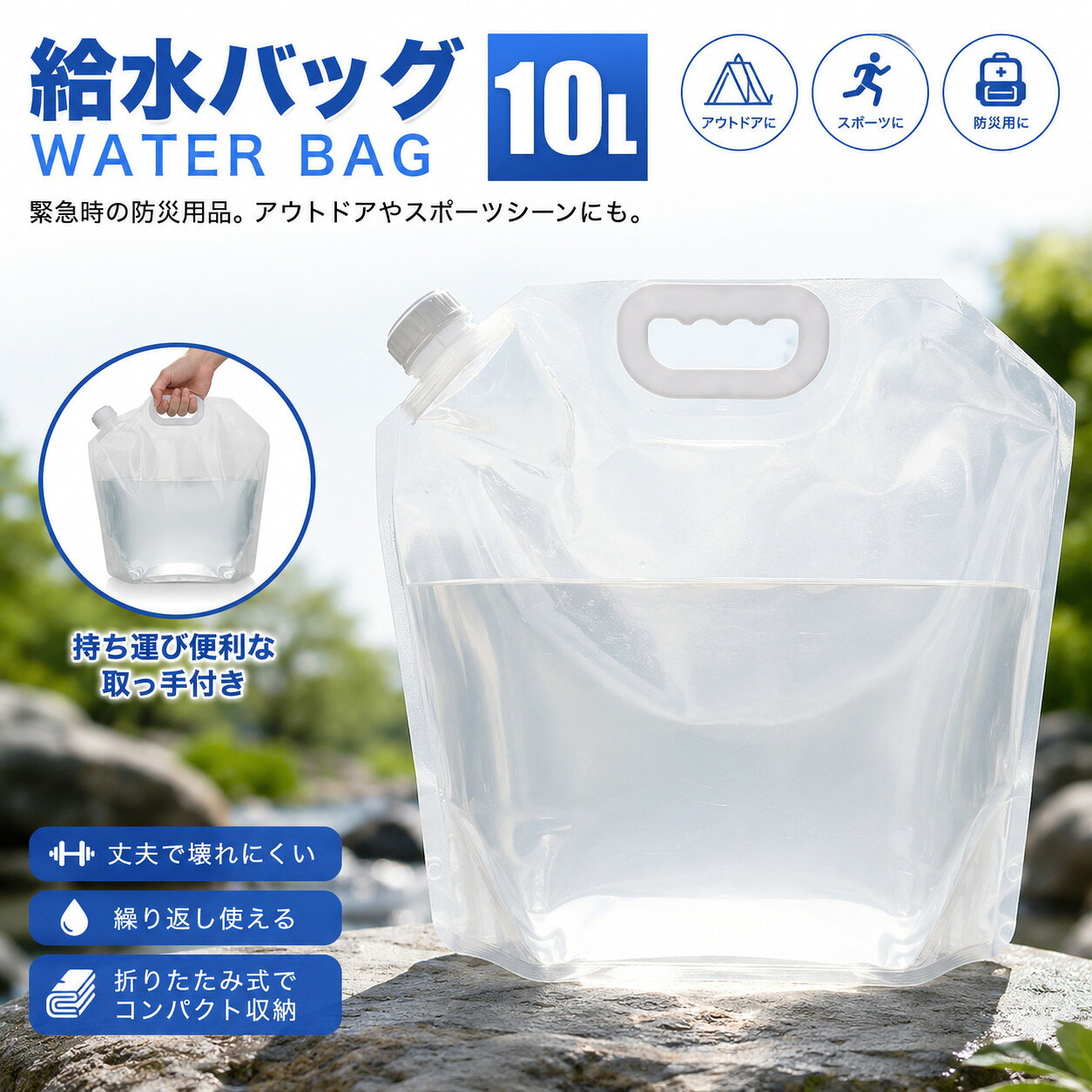給水タンク 折りたたみ 防災タンク 10L ウォータータンク ポリタンク 給水用品 水タンク 給水 アウトドア キャンプ 防災用 非常用 緊急用 防災グッズ 備蓄用 災害対策 水補給袋 簡易 貯水 持ち運び 釣り 災害 花見 断水 車中泊 台風 停電 地震【watert-10a】