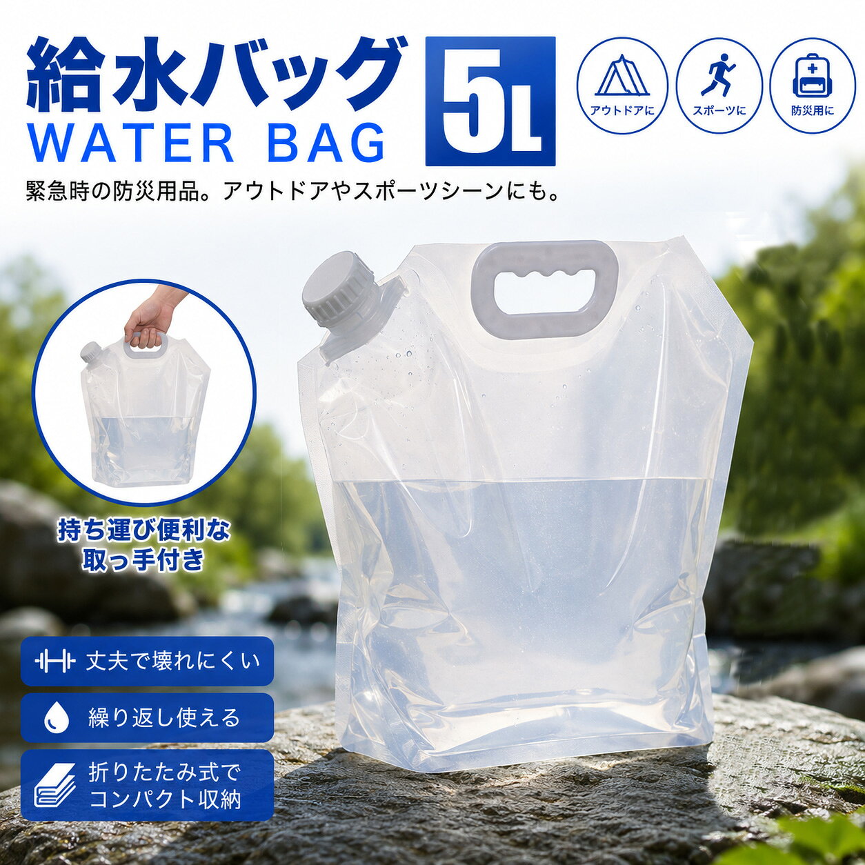 給水タンク 折りたたみ 防災タンク 5L ウォータータンク ポリタンク 給水用品 水タンク 給水 アウトドア キャンプ 防災用 非常用 緊急用 防災グッズ 備蓄用 災害対策 水補給袋 簡易 貯水 持ち運び 釣り 災害 花見 断水 車中泊 台風 停電 地震【watert-5a】