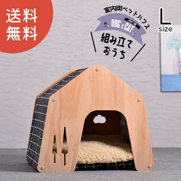 犬用 犬 木製 ハウス ペットハウス L