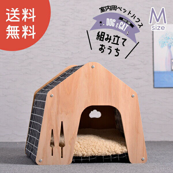 犬用 犬 木製 ハウス ペットハウス Mサイズ ペット 室内用 犬小屋 室内 屋根付き オールシーズン 【DH-7-M】 訳あり