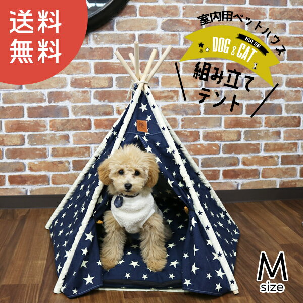 ペット 犬小屋 室内 テント ペット ハウス 木製 送料無料 Mサイズ 【DH-9】 訳あり