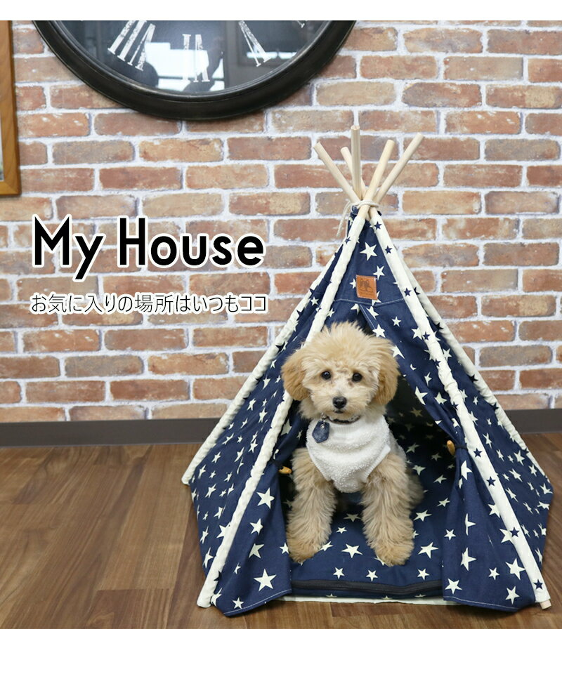 【送料無料】ペット用 テント DH-9Mサイズ 家 ハウス HOUSE ベッド 部屋 ペット部屋 小屋 ゲージ ミニテント お洒落 インテリア 犬 猫 いぬ ねこ 犬小屋 ピクニック 室内テント