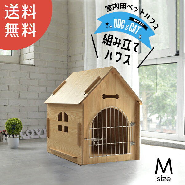 ＼スーパーセール 大幅値下げ／ ペット 犬小屋 室内 置くだけ ペットゲート 猫 ケージ 木製 送料無料 Mサイズ【DH-1】 訳あり