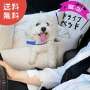 ドライブベッド 犬 ドライブボックス 洗える ベッド クッション カドラー ベット ドライブ用 移動 【DH-15】