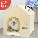 猫 犬 木製 ハウス ペットハウス ペット 室内用 犬小屋 室内 屋根付き オールシーズン 【DH-17】