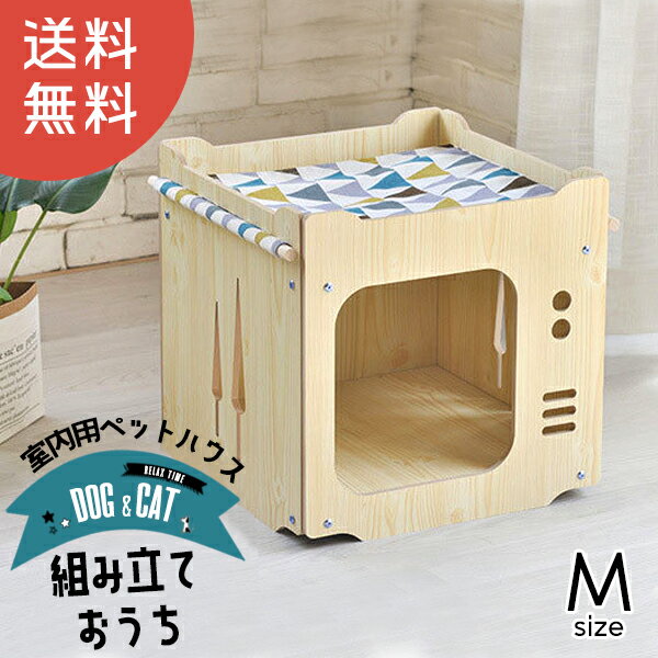 ＼スーパーセール 大幅値下げ／ キャットハウス 木製 猫 送料無料 Mサイズ 【DH-3】 訳あり