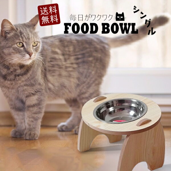 フードボウル スタンド付き 犬 猫 ペット 食器 食べやすい 木 ペットボウル シングル 【DH-05-S】 訳あり