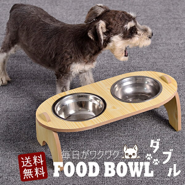 ＼スーパーセール 大幅値下げ／ フードボウル スタンド付き 犬 猫 ペット 食器 食べやすい 木 ペットボウル ダブル【DH-05-W】 訳あり