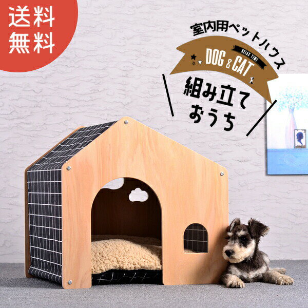 犬用 犬 木製 ハウス ペットハウス ペット 室内用 犬小屋 室内 屋根付き オールシーズン  訳あり