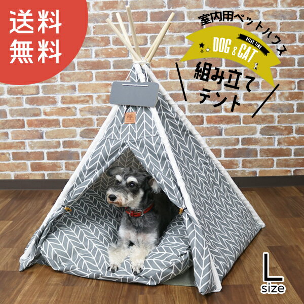 【送料無料】ペット用 テント DH-9Lサイズ 家 ハウス HOUSE ベッド 部屋 ペット部屋 小屋 ゲージ ミニテント お洒落 インテリア 犬 猫 いぬ ねこ 犬小屋 ピクニック 室内テント