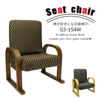 【GWセール】リクライニングチェア s3_154w 座椅子 椅子 イス いす 高さ調整あり母の日