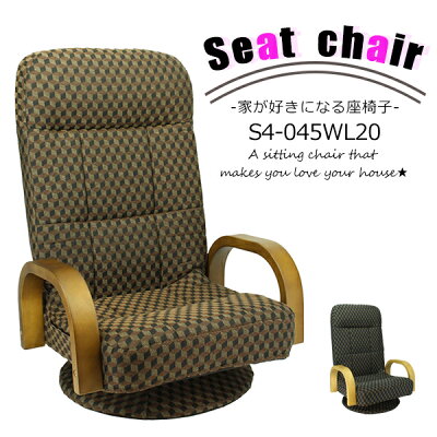 【GWセール】回転式リクライニングチェア s4_045wl20 座椅子 椅子 イス いす 回転母の日