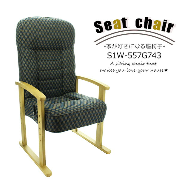 【スーパーセール】レバー付き高座椅子 S1W-557G743 座椅子 椅子 イス いす 和室 モダン 高さ調整あり らく母の日