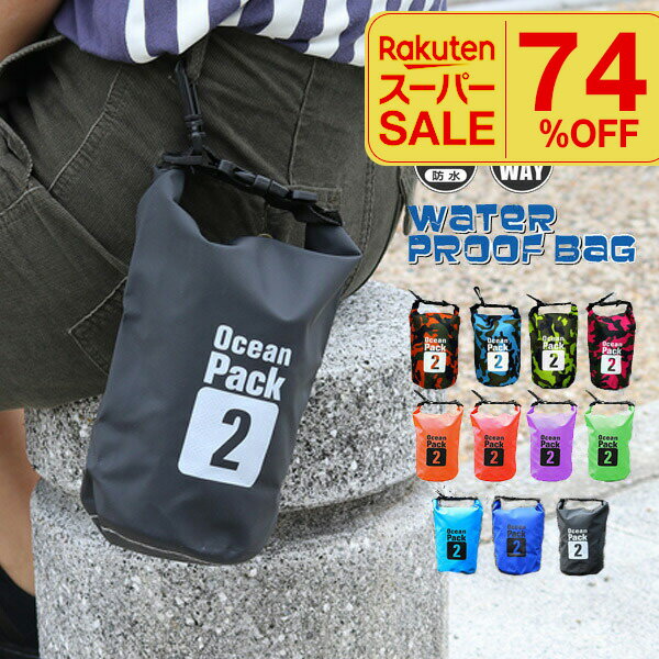 楽天e-do net（エードネット事業部）＼楽天スーパーSALE／　防水バッグ 2L ショルダータイプ ドライバッグ プール 海水浴 アウトドア キャンプ 防災グッズ 防水仕様 旅行用 軽量 大容量 多機能 防水ショルダーバッグ 非常用 雨の日対応【BSB-2L】