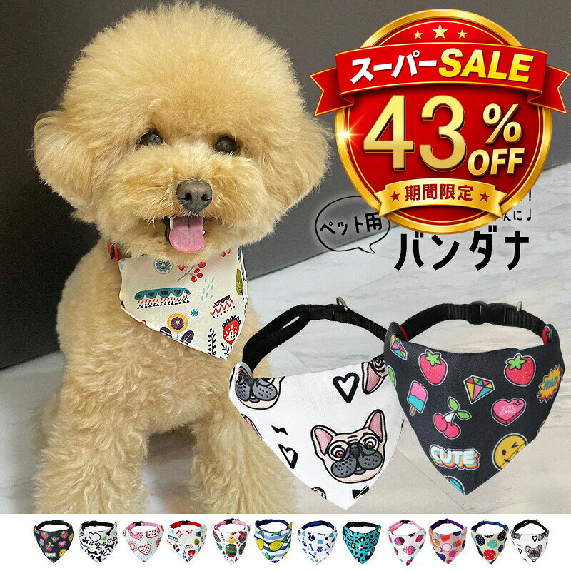 【スーパーSALE 43%OFF】 ペット用 バンダナ 首飾り 犬 夏 猫 服 キャット ドッグ スカーフ アクセサリー ペット用品 ペットグッズ Sサイズ 単品【DH-39S】