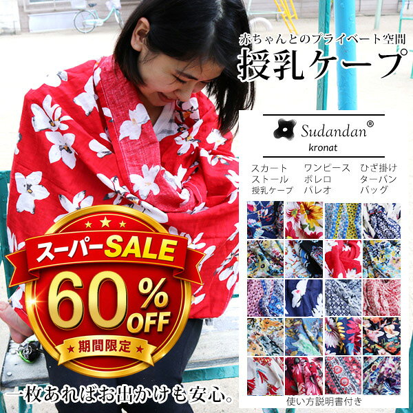 メーカー希望小売価格はメーカーカタログに基づいて掲載しています。 一枚の布がこんなにも活躍するんです。腰に巻いてスカートとして。胸元で結めばワンピースにもなります。肩から羽織れば日焼け止めに。 首に巻けばストールとして。少し工夫してパーティドレスに合わせてみてはいかがですか？ くるくる巻いてバッグ代わりにもなる。 頭に巻いてバンダナにもなりお洒落に使えます。 一枚鞄に入れてお出かけや旅行に出る時は、移動中の冷房の効いた車内ではブランケットとしても使えます。 色柄が可愛いので、お部屋のインテリアにも使えそうですね。 工夫してあなただけの使い方を見つけてみましょう。 全体サイズ 約H100cm×約W76cm（一つ一つハンドメイドで作っていますので長さは個体差がございますので予めご了承頂けますようよろしくお願いします。） 素材 綿60％、レーヨン40％ ■お客様都合（イメージ違い）、ご使用に問題の無いキズ・汚れ等による返品交換は承っておりません。■サイズにつきましては実数値と規定値で多少の誤差が生じますのであらかじめご了承ください。 ■商品サイズ・カラーは、企画サイズとなります。 ■掲載の商品画像につきましては、モニターの種類・設定等により、実際の商品とは素材感や色味が異なる見え方をする場合があります。 ■商品仕様は、予告無く仕様変更される場合がございます。 ■アウトレットにて販売しております。アウトレットの訳有り品として 　・多少の傷や汚れがある 　・チャックが少し固い 　・縫製が少し甘い 　・縫製のラインが少し歪んでいる 　・ミシンで縫いすぎて糸をほぐした跡がある 　・梱包には再利用箱を利用している 　・タグのついていない商品がある 　・多少のにおい等（接着剤やクリーニング液）が残っている 　・その他ご使用に問題のない物等など 　といった上記の状態の商品が含まれている場合がございます　予めご了承願います。 ■メール便の場合、代金引換はご利用いただけません。 ■メール便の場合、一切の保証はございません。破損・紛失の可能性も ございますので運送便をお勧めします。※予約商品に関しましては、システムの設定上お届け日時指定を設定できますが無効となります。 配送料 送料に関してはコチラをクリック ※送料無料商品でも一部地域で送料がかかる場合がございます ※手動加算となりますので、後のメールにてご確認下さいませ。 発　送 午後2時までのご注文は当日発送可能。 ※ご入金確認後の発送となります。 大阪の日本企業が販売しております 出荷・カスタマーサポートは日本企業が運営しております 販売業者：エード株式会社【インボイス番号：T7140001055832】一枚の布がこんなにも活躍するんです。腰に巻いてスカートとして。胸元で結めばワンピースにもなります。肩から羽織れば日焼け止めに。 首に巻けばストールとして。少し工夫してパーティドレスに合わせてみてはいかがですか？ くるくる巻いてバッグ代わりにもなる。 頭に巻いてバンダナにもなりお洒落に使えます。 一枚鞄に入れてお出かけや旅行に出る時は、移動中の冷房の効いた車内ではブランケットとしても使えます。 色柄が可愛いので、お部屋のインテリアにも使えそうですね。 工夫してあなただけの使い方を見つけてみましょう。 全体サイズ 約H100cm×約W76cm（一つ一つハンドメイドで作っていますので長さは個体差がございますので予めご了承頂けますようよろしくお願いします。） 素材 綿60％、レーヨン40％ タイプ 筒状になっております ■軽微なほつれやシワ、多少の汚れなどお客様でご対応できる問題については不良品対象外とさせて頂いております。 ■入荷時期によって多少の色味やデザインが異なる場合がございます。ご了承の上、ご購入をお願いいたします。■お客様都合（イメージ違い）、ご使用に問題の無いキズ・汚れ等による返品交換は承っておりません。■サイズにつきましては実数値と規定値で多少の誤差が生じますのであらかじめご了承ください。 ■商品サイズ・カラーは、企画サイズとなります。 ■掲載の商品画像につきましては、モニターの種類・設定等により、実際の商品とは素材感や色味が異なる見え方をする場合があります。 ■商品仕様は、予告無く仕様変更される場合がございます。 ■アウトレットにて販売しております。アウトレットの訳有り品として 　・多少の傷や汚れがある 　・チャックが少し固い 　・縫製が少し甘い 　・縫製のラインが少し歪んでいる 　・ミシンで縫いすぎて糸をほぐした跡がある 　・梱包には再利用箱を利用している 　・タグのついていない商品がある 　・多少のにおい等（接着剤やクリーニング液）が残っている・その他ご使用に問題のない物等など 　といった上記の状態の商品が含まれている場合がございますが、予めご了承願います。 ■アウトレット商品に関しましては国内での検品は一切しておりません。 ■メール便の場合、代金引換はご利用いただけません。 ■メール便の場合、一切の保証はございません。破損・紛失の可能性も ございますので運送便をお勧めします。 ※予約商品に関しましては、システムの設定上お届け日時指定を設定できますが無効となります。 授乳ケープ スカーフ 大判 メール便 送料無料 Sudandan 訳ありマタニティ 赤ちゃん ナーシングカバー ひざ掛け スカート スカーフ ワンピース ターバン 日焼け止め 羽織 パーティドレス 水着 パレオ