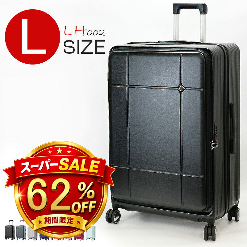 【スーパーSALE 62%OFF】 スーツケース 拡張 フロントオープン キャリーケース 大容量 Lサイズ 5〜7泊 93L TSAロック 静音 旅行バッグ キャリーバッグ 旅行 ビジネス 出張 修学旅行 海外 国内 ハードケース 送料無料【LH002-L】【日本企業企画】 e-do-10011691 e-do net(エードネット事業部) パッケージ画像